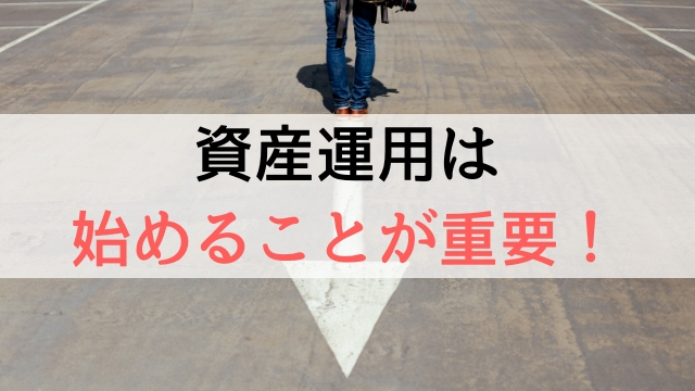 投資・資産運用は思っているだけではなく、とにかく始めることが重要！