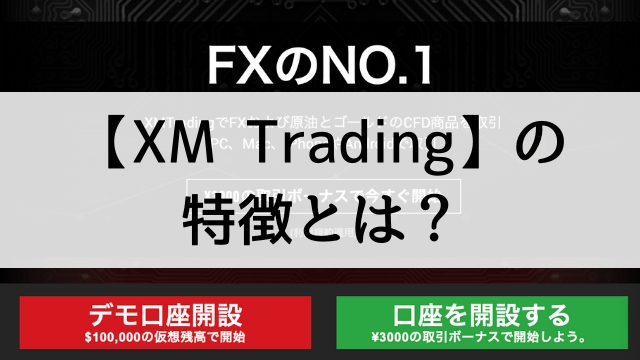 海外FX取引業者【XM Trading】の特徴とは？