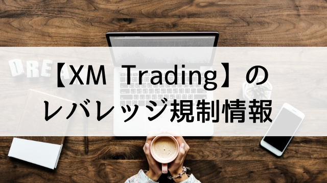 海外FX取引業者【XM Trading】のレバレッジ規制情報