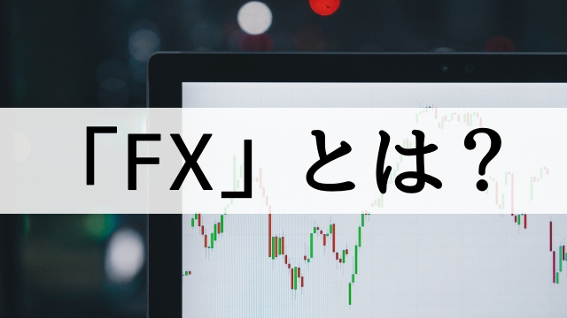 そもそも「FX」とは？