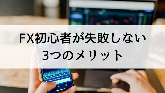 FX初心者が失敗しないために知っておくべき【FXの3つのメリット】とは？