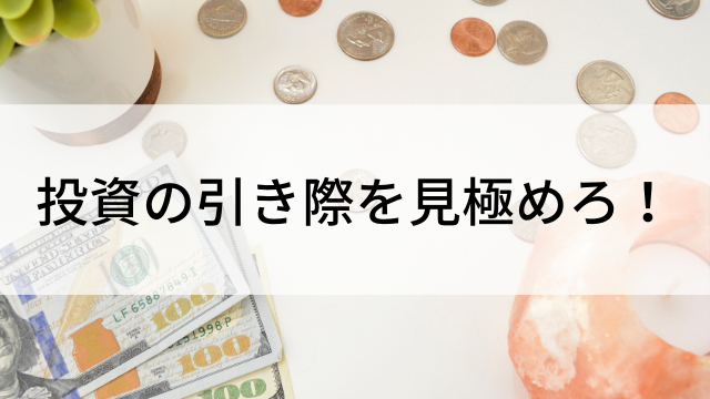 【FX初心者に必読】投資の引き際を見極めろ！(FX投資で失敗したくない人向け)