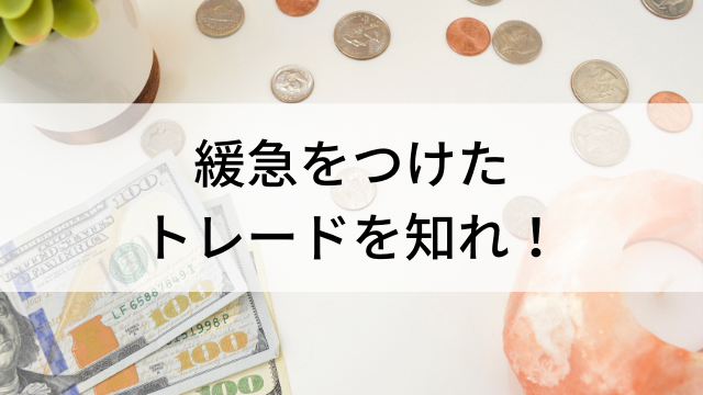 【FX初心者に必読】緩急をつけたトレードを知れ！(FX投資で失敗したくない人向け)